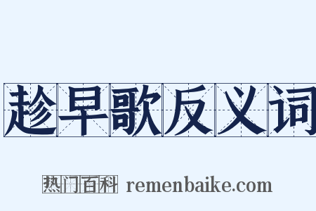 趁早歌反义词是什么意思的图片